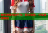 蜜桃视频自拍平台：轻松拍摄、分享美好瞬间