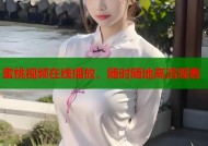 蜜桃视频在线播放，随时随地高清观看