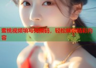 蜜桃视频填写兑换码，轻松解锁精彩内容