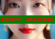 蜜桃视频APP：流畅高清影视播放