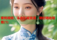 蜜桃视频：丰富影视资源，随时随地观看(1)