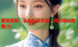 蜜桃视频：丰富影视资源，随时随地观看(1)
