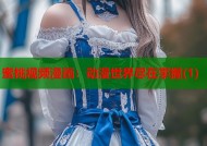 蜜桃视频漫画：动漫世界尽在掌握(1)