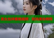 美女丝袜蜜桃视频：时尚美妆教程