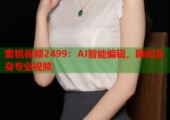 蜜桃视频2499：AI智能编辑，瞬间变身专业视频