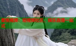 蜜桃视频：短视频社区，娱乐直播一站式