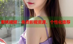 蜜桃视频：免费影视资源，个性化推荐