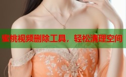 蜜桃视频删除工具，轻松清理空间