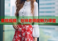 蜜桃视频：丝袜老师的魅力课堂