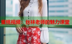 蜜桃视频：丝袜老师的魅力课堂