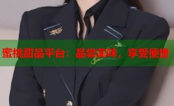 蜜桃甜品平台：品尝美味，享受便捷