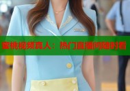 蜜桃视频真人：热门直播间随时看