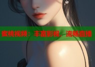 蜜桃视频：丰富影视，流畅直播