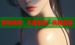蜜桃视频：丰富影视，流畅直播