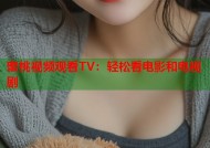 蜜桃视频观看TV：轻松看电影和电视剧