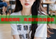 蜜桃视频网：高清影视在线播放