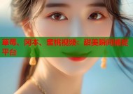 草莓、冈本、蜜桃视频：甜美瞬间捕捉平台