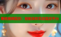 蜜桃视频监控：智能安防实时监控平台