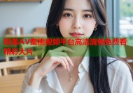 欧美AV蜜桃视频平台高清流畅免费看精彩大片