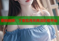 蜜桃视频：丁香五月天高清影视平台