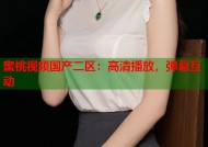 蜜桃视频国产二区：高清播放，弹幕互动