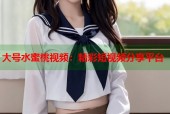 大号水蜜桃视频：精彩短视频分享平台