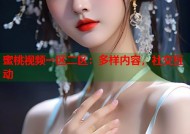 蜜桃视频一区二区：多样内容，社交互动