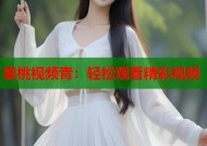 蜜桃视频青：轻松观看精彩视频