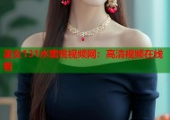 美女131水蜜桃视频网：高清视频在线看