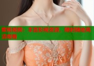 蜜桃视频：丰富影视资源，随时随地高清观看