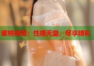 蜜桃视频：性感天堂，尽享精彩