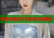 蜜桃成熟时3D高清在线播放