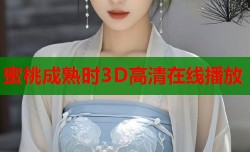 蜜桃成熟时3D高清在线播放