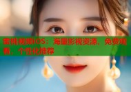 蜜桃视频iOS：海量影视资源，免费观看，个性化推荐