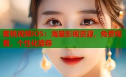蜜桃视频iOS：海量影视资源，免费观看，个性化推荐