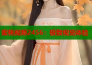 蜜桃视频2456：极致视觉体验