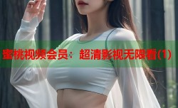 蜜桃视频会员：超清影视无限看(1)