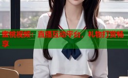 蜜桃视频：直播互动平台，礼物打赏畅享