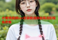 水蜜桃视频ios安装极速体验高清影视免费看
