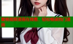 蜜桃视频漫画在线看，轻松畅读热门漫画