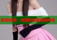 蜜桃视频：海量影视直播随时看