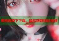 蜜桃视频下下载，轻松获取精彩视频