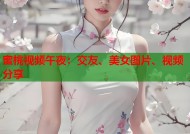 蜜桃视频午夜：交友、美女图片、视频分享