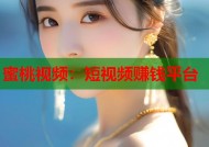 蜜桃视频：短视频赚钱平台