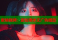 蜜桃视频：爱如潮水无广告播放