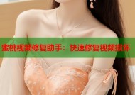 蜜桃视频修复助手：快速修复视频损坏
