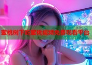 蜜桃树下吃蜜桃视频免费观看平台