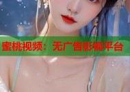 蜜桃视频：无广告影视平台