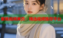 蜜桃视频黄页：精选视频推荐平台