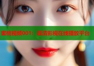 蜜桃视频001：超清影视在线播放平台
